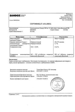 Сертификат Амоксициллин Сандоз 0,5 г таблетки 12 шт
