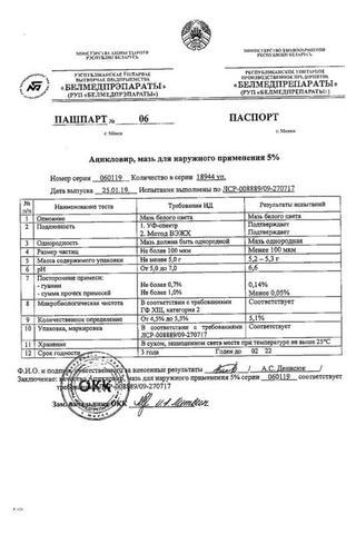 Сертификат Ацикловир мазь 5% туба 5 г 1 шт
