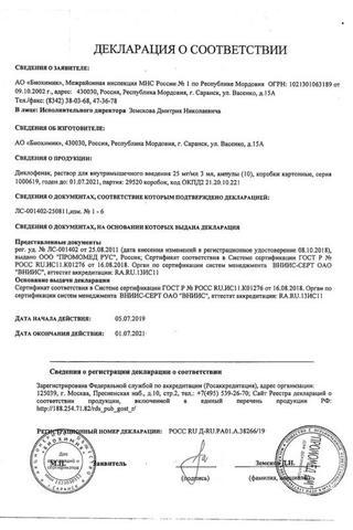 Сертификат Диклофенак раствор 25 мг/ мл амп.3 мл 10 шт