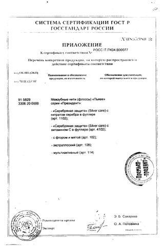 Сертификат Зубная нить PresiDENT Фитофлосс Классик с шалфеем 50 м