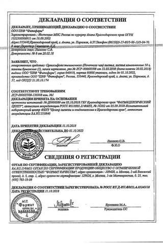 Сертификат Ортосифона тычиночного (почечного чая) листья