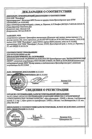 Сертификат Ортосифона тычиночного (почечного чая) листья ф/пак.1,5 г 20 шт