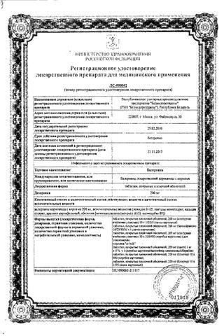 Сертификат Валериана [экстракт таблетки 200 мг] N50