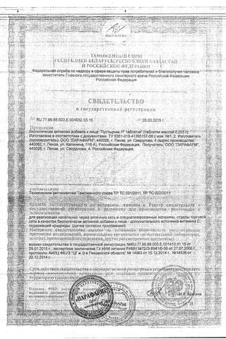 Сертификат Пустырник П таблетки 0,205 г 100 шт