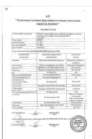 Сертификат Натрия хлорид раствор 0,9% 5 мл амп.поддон 10 шт