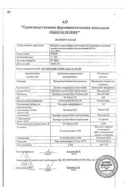 Сертификат Натрия хлорид раствор 0,9% 5 мл амп.поддон 10 шт