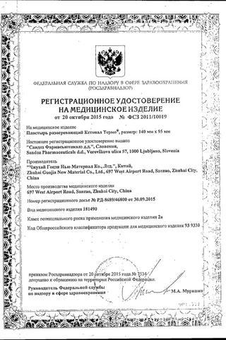Сертификат Кетонал термо