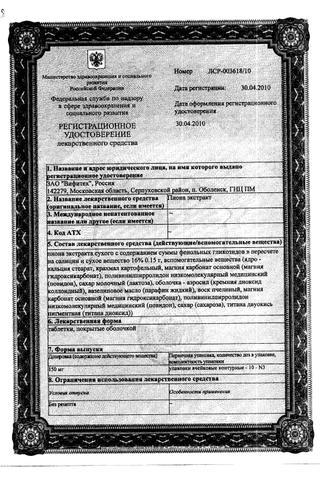Сертификат Пиона экстракт