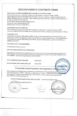 Сертификат Диклофенак-Акос раствор 25 мг/ мл амп.3 мл 10 шт