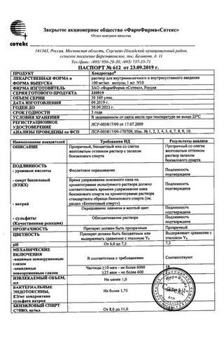 Сертификат Хондрогард раствор 100 мг/ мл амп.1 мл 10 шт