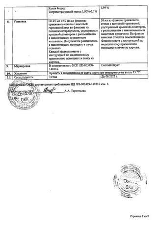 Сертификат Люголь спрей 1% 50 мл