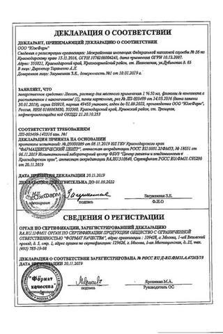 Сертификат Люголь спрей 1% 50 мл