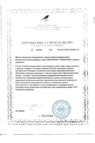 Сертификат Простатинол капсулы 500 мг 30 шт