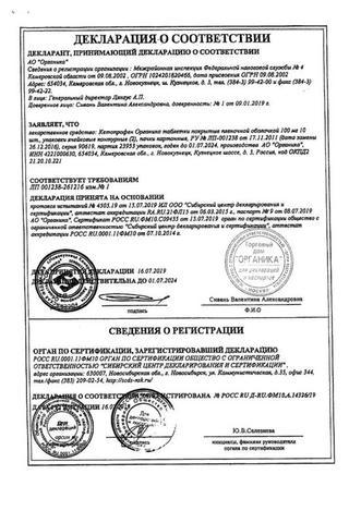 Сертификат Кетопрофен таблетки 100 мг 20 шт
