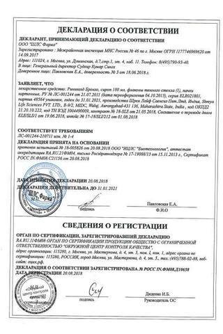 Сертификат Риниколд Бронхо сироп 100 мл