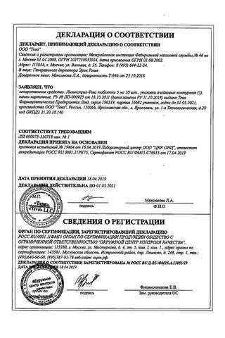 Сертификат Лизиноприл-Тева
