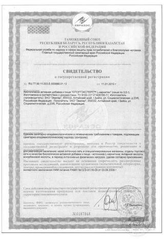 Сертификат СпортЭксперт Л-Карнитин