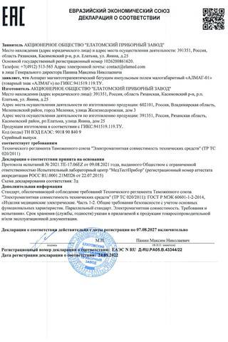 Сертификат Алмаг-01 Аппарат магнитотерапевтический