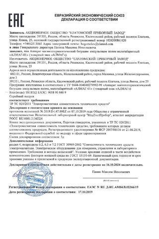 Сертификат Алмаг-01 Аппарат магнитотерапевтический