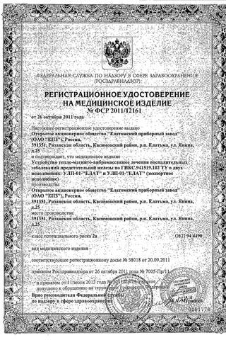 Сертификат Устройство тепло-магнито-вибромассажного лечения Мавит УЛП-01-Елат