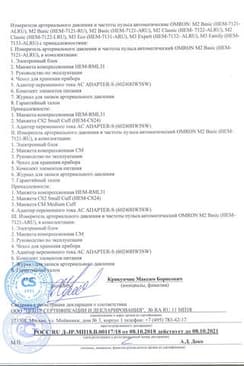 Сертификат Omron Тонометр автоматический M2 Basic с адаптером и манжетой 22-42 см