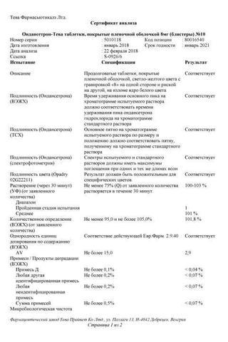 Сертификат Ондансетрон-Тева