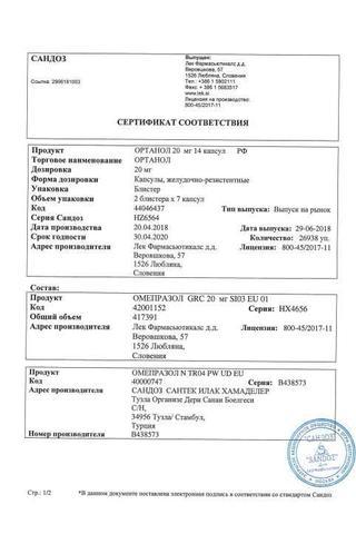 Сертификат Ортанол капсулы 20 мг 14 шт