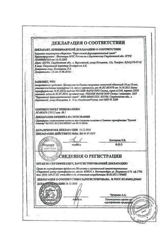 Сертификат Цетиризин таблетки 10 мг 20 шт