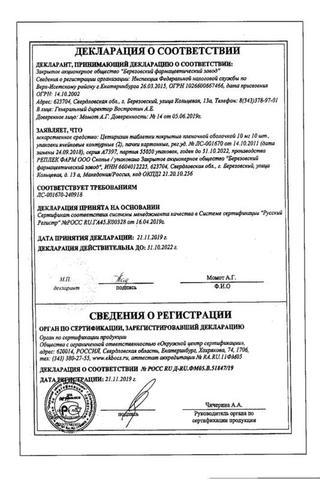 Сертификат Цетиризин