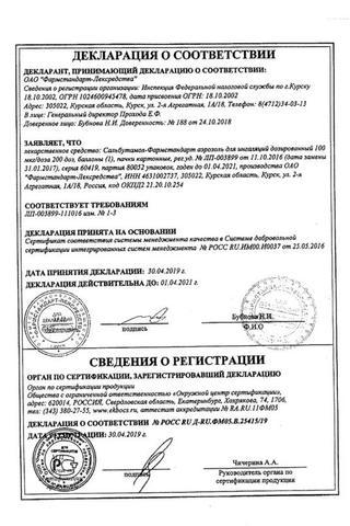 Сертификат Сальбутамол