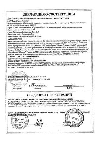 Сертификат Немулекс гран.д/сусп.для приема внутрь 100 мг 2 г 30 шт пак.