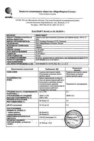 Сертификат Немулекс гран.д/сусп.для приема внутрь 100 мг 2 г 30 шт пак.