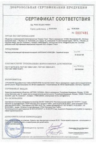 Сертификат Хиломакс-Комод