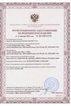 Сертификат Систейн Гель капли глазные 10 мл