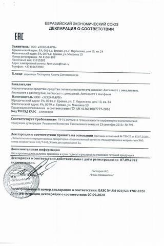 Сертификат Ангиосепт ополаскиватель для полости рта Календула фл.200 мл