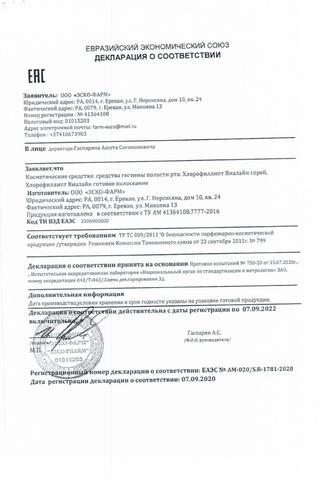 Сертификат Хлорофиллипт Виалайн