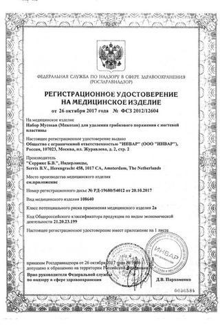 Сертификат Микозан Набор для удаления грибк.поражения с ногтевой пластины