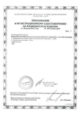 Сертификат Микозан Набор для удаления грибк.поражения с ногтевой пластины