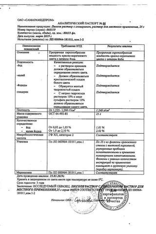 Сертификат Люголя раствор с глицерином р-р фл 25 г N1