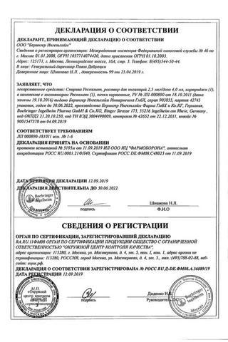 Сертификат Спирива Респимат