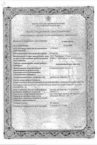 Сертификат Аминокапроновая кислота раствор 50 мг/ мл бут.100 мл 1 шт