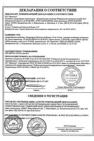 Сертификат Лизиноприл Органика таблетки 10 мг 30 шт