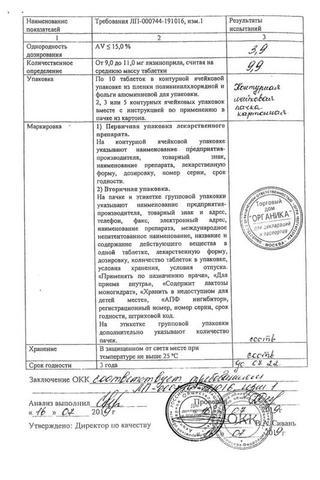 Сертификат Лизиноприл Органика таблетки 10 мг 30 шт