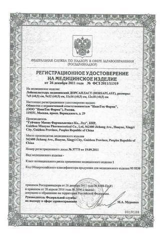 Сертификат Дорсапласт пластырь 12x18 см 3 шт