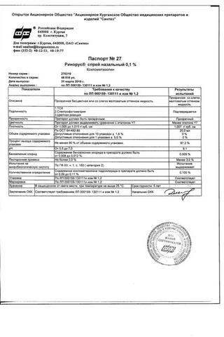 Сертификат Ринорус спрей 0.05% 20 мл
