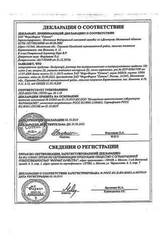 Сертификат Хондрогард раствор 100 мг/ мл амп.2 мл 10 шт