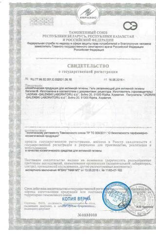 Сертификат Вагилак гель д/инт. гигиены увлажн.50 г туба