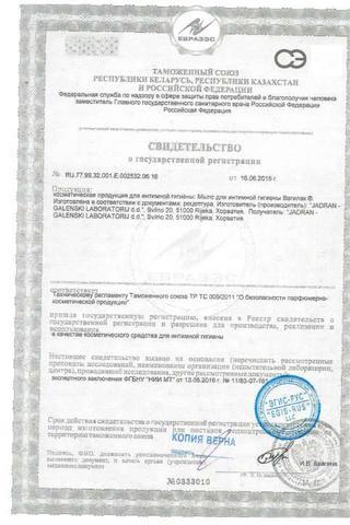 Сертификат Вагилак мыло для интимной гигиены 250 мл