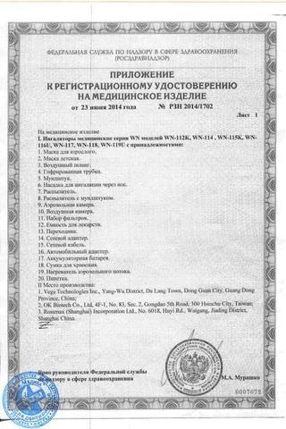Сертификат Би Вэлл Ингалятор WN-118 ЧудоПар паровой с косметической маской