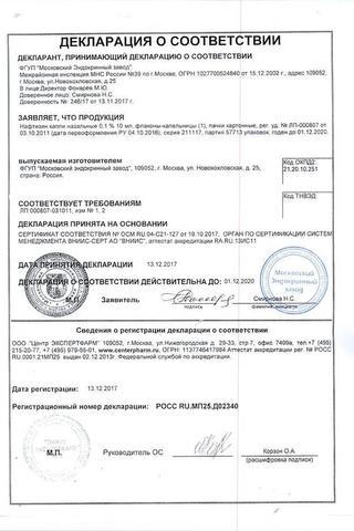 Сертификат Нафтизин капли назальные 0,1% фл-кап.10 мл 1 шт